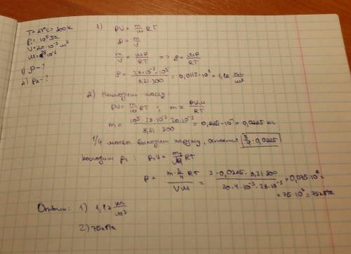 Определить массу азота при температуре 27 с и давлении 100 кпа. объем сосуда 20 л. какова плотность