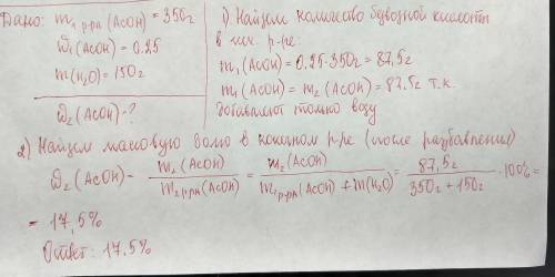 К350 г 25 % раствора уксусной кислоты добавили 150 г воды. найдите массовую долю кислоты в полученно