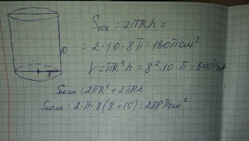 Прямоугольник со сторонами8 и 10 дм,вращается вокруг меньшей стороны .найдите площадь поверхности и