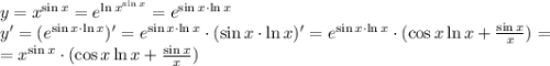 y=x^{\sin x} = e^{\ln x^{\sin x}}= e^{\sin x \cdot \ln x}\\ y' = (e^{\sin x \cdot \ln x})' = e^{\sin x \cdot \ln x} \cdot (\sin x \cdot \ln x)'= e^{\sin x \cdot \ln x} \cdot (\cos x \ln x +\frac{\sin x}{x}) =\\ = x^{\sin x} \cdot (\cos x \ln x +\frac{\sin x}{x})