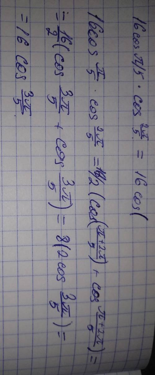 Вычислить значение: 16 умножить на косинус пи/5 и умножить на косинус 2пи/5