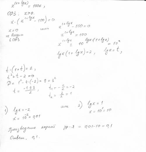 Произведение корней уравнения х^(2+lg⁡х )=100х равно?