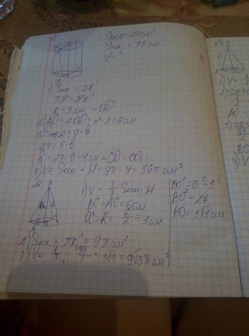 1. площадь осевого сечения цилиндра равна 24, площадь основания - 9п. найдите объем цилиндра. 2. най