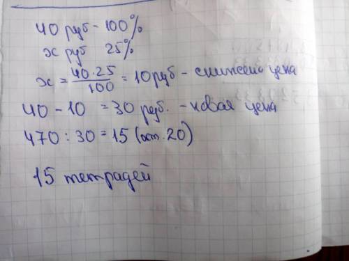 Тетрадь стоит 40 рублей . какое наибольшее число таких тетра- дей можно будет купить на 470 рублей п