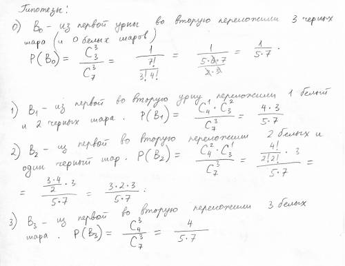 Из урны, содержавшей 4 белых и 3 чёрных шара, переложили три наудачу выбранных шара в урну, содержав