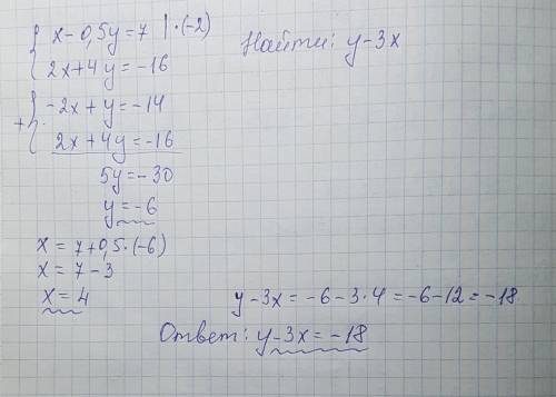 Х– 0,5у = 7 если 2х + 4у = - 16 найдите у – 3х