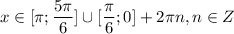 x\in [\pi ; \dfrac{5\pi}{6}] \cup [\dfrac{\pi}{6};0] + 2\pi n, n \in Z