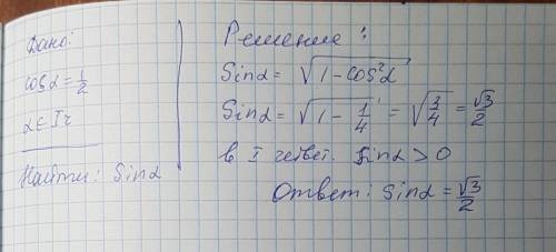 Найдите значение sina .если известно .что cosa=1/2 и а принадлежит первой четверти подробно разобрат