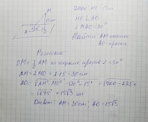 Кплоскости проведена наклонная ма и перпендикуляр мо, равный 15 см. угол между наклонной и плоскость