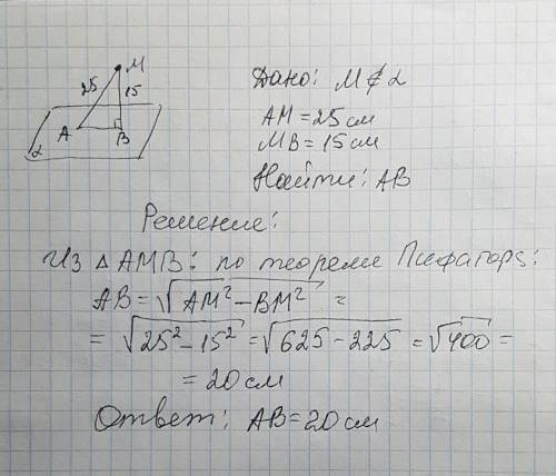 Из точки взятой вне плоскости проведена наклонная длинной 25 см. и перпендикуляр длинной 15 см. найт