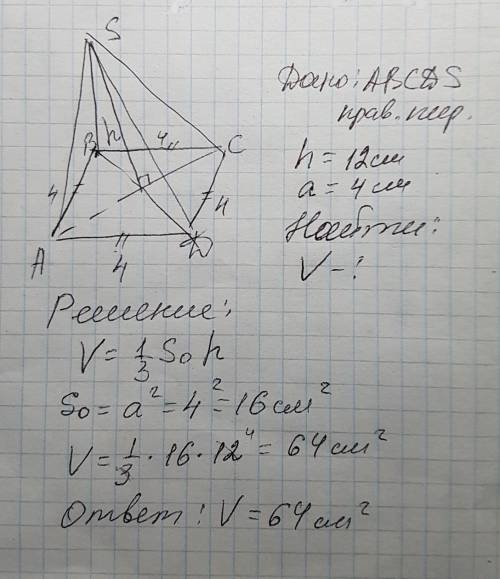 Найти обьем тела правильной четырёугольной пирамиды со сторонами основания 4см и высотой 12 см