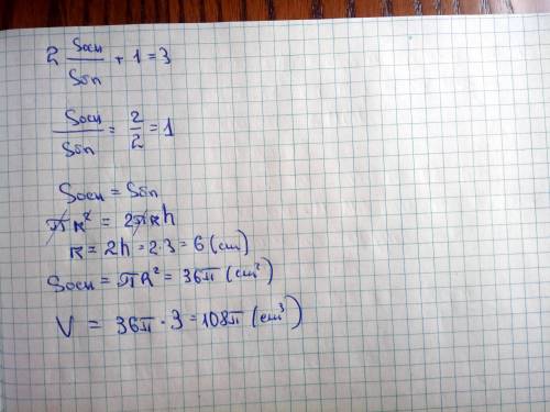 Высота цилиндра 3 см , а площадь полной поверхности в 3 раза больше боковой поверхности. найдите объ