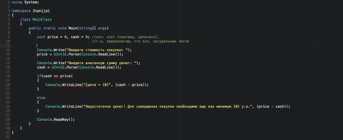 Написать программу на языке с#, определяющую достаточно ли денег для совершения покупки. если денег