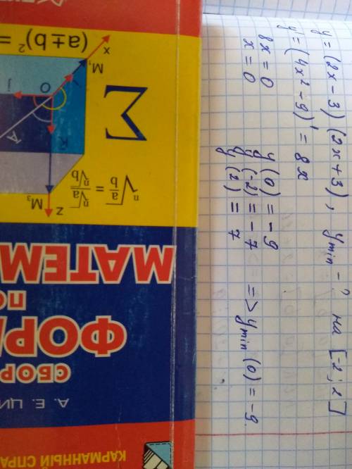 Найдите наименьшее значение функции: y=(2x-3)(2x+3) на отрезке [-2; 2] ,