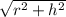 \sqrt{r ^{2} + h ^{2} }