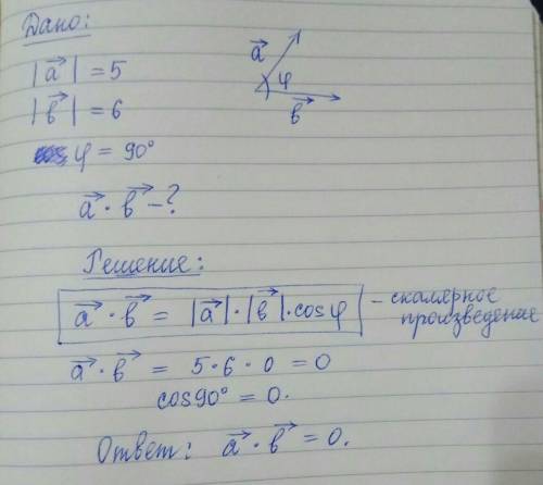 На память. модуль вектор а = 5, модуль вектор b =6. найти их сколярное произведение и у них там что