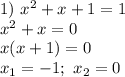 1)\ x^2+x+1=1 \\ x^2+x=0 \\ x(x+1)=0 \\ x_1=-1;\ x_2=0