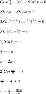 Cos(\frac{\pi}{2} -3x)-Sin2x=0\\\\Sin3x-Sin2x=0\\\\2Sin\frac{3x-2x}{2} Cos\frac{3x+2x}{2} =0\\\\Sin\frac{x}{2}Cos\frac{5x}{2}=0\\\\1)Sin\frac{x}{2}=0 \\\\\ \frac{x}{2} =\pi n \\\\x=2\pi n \\\\2)Cos\frac{5x}{2} =0 \\\\\frac{5x}{2}=\frac{\pi}{2}+\pi n\\\\x=\frac{\pi}{5}+\frac{2\pi n}{5}