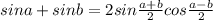 sina+sinb=2sin\frac{a+b}{2}cos\frac{a-b}{2}