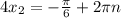 4x_{2}=-\frac{\pi}{6}+2\pi n