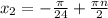 x_2=-\frac{\pi}{24}+\frac{\pi n}{2}