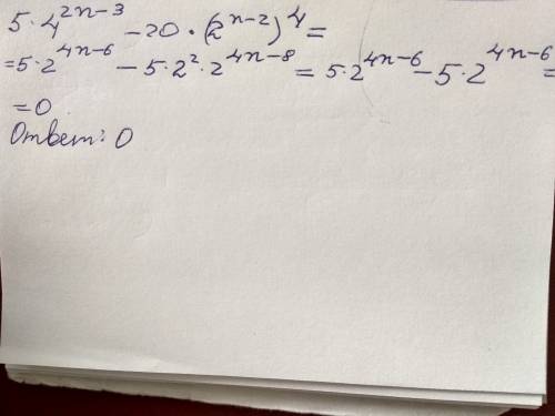 Выражение: 5*4^2n-3 - 20*(2^n-2)^4