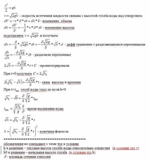 Решить : тонкостенный цилиндрический сосуд с площадью горизонтального сечения s заполнили водой до в