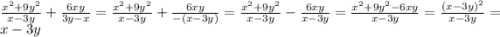 \frac{ {x}^{2} + 9 {y}^{2} }{x - 3y} + \frac{6xy}{3y - x} = \frac{ {x}^{2} + 9 {y}^{2} }{x - 3y} + \frac{6xy}{ - (x - 3y)} = \frac{ {x}^{2} + 9 {y}^{2} }{x - 3y} - \frac{6xy}{x - 3y} = \frac{ {x}^{2} + 9 {y}^{2} - 6xy }{x - 3y} = \frac{ {(x - 3y)}^{2} }{x - 3y} = x - 3y