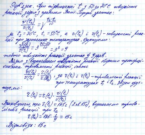 Без дано, тільки розв'язок. реакція при темп.50с відбувається за 2 хв 15 с. через який час закінчить