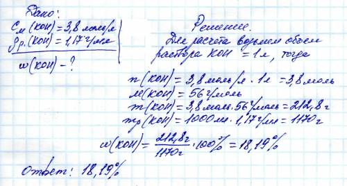 Молярность раствора гидроксида калия кон равна 3,8 моль/л, его плотность 1,17 г/мл. вычислить массов