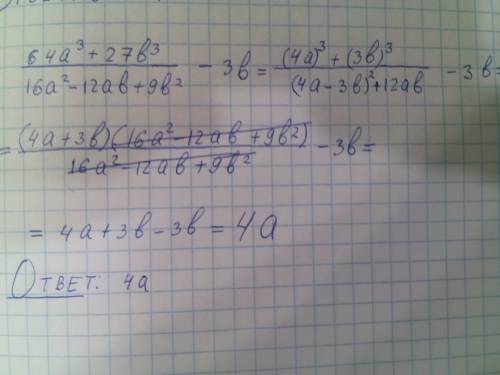 Выражение: ((64a^3 + 27b^3)/(16a^2 - 12ab + 9b^2)) - 3b