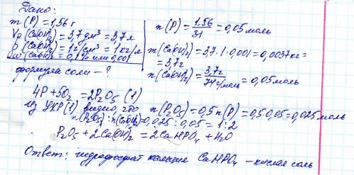 Сжигают 1,56 г фосфора на воздухе продукт вносят в 3.7 дм 3 0.1% р-ра гидроксида кальция-плотность 1