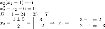 x_2(x_2-1)=6\\ x_2^2-x_2-6=0\\ D=1+24=25=5^2\\ x_2=\dfrac{1 \pm 5}{2}=\left[\begin{array}{I} 3 \\ -2 \end{array} } \ \Rightarrow \ x_1=\left[\begin{array}{I} 3-1=2 \\ -2-1=-3 \end{array}}