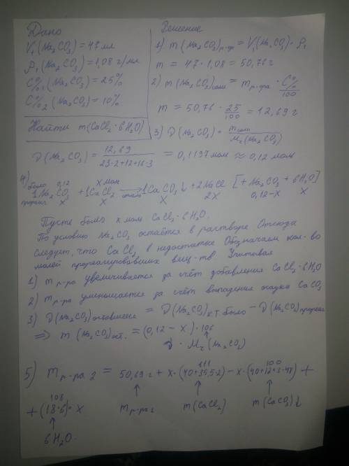 Какую массу сасl2 • 6н20 необходимо добавить к 47,0 мл 25%-ного раствора na2co3 (плотность 1,08 г/мл