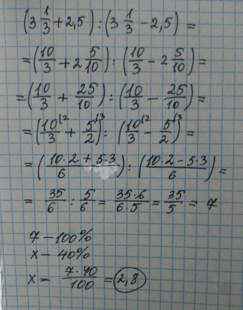 Найти 40% от значения выражения: (3 целых и дробовых 1 и 3 +2,5): 3 целых дробовых 1 и 3 -2,5)