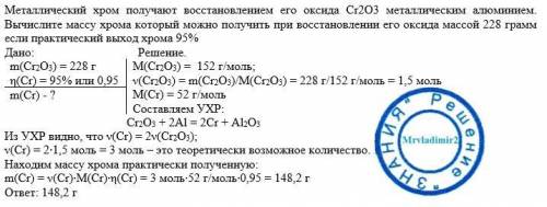 Металлический хром получают восстановлением его оксида cr2 o3 металлическим алюминием.вычислите масс