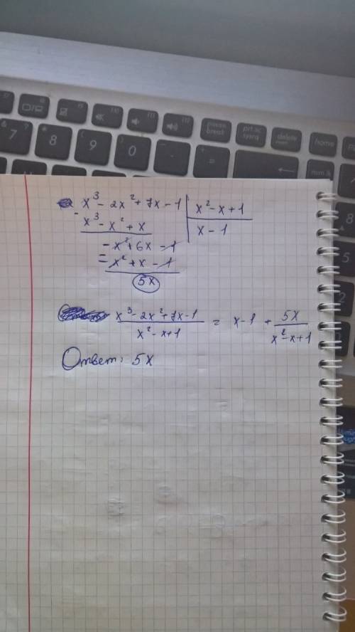 Найти остаток при делени7x-2x^2+x^3-1 на x^2-x+1