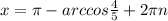 x=\pi -arccos\frac{4}{5}+2\pi n