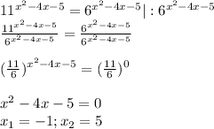 11^{x^2-4x-5} = 6^{x^2-4x-5} | : 6^{x^2-4x-5}\\ \frac{11^{x^2-4x-5}}{6^{x^2-4x-5}} = \frac{6^{x^2-4x-5}}{6^{x^2-4x-5}} \\\\ (\frac{11}{6})^{x^2-4x-5} = (\frac{11}{6}) ^0\\ \\ x^2-4x-5 = 0\\ x_1 = -1; x_2 = 5