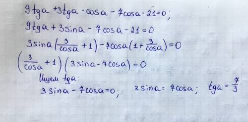 Буду найдите tg a, если выполняется равенство: 9tg a + 3tg a * cos a - 7cos a - 21 = 0