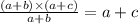 \frac{(a + b) \times (a + c)}{a + b} = a + c \\