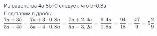 Вычислите значение дроби 7a+3b/5a-4b если 4a-5b=0