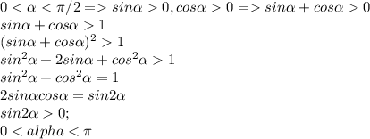 00, cos\alpha0= sin\alpha+cos\alpha0\\ sin\alpha +cos\alpha 1 \\ (sin\alpha +cos\alpha )^{2}1\\ sin^{2}\alpha+2sin\alphacos\alpha+cos^{2}\alpha1\\ sin^{2}\alpha+cos^{2}\alpha=1\\ 2sin\alpha cos\alpha=sin2\alpha\\ sin2\alpha0; \\ 0