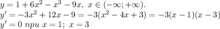 y=1+6x^2-x^3-9x,\ x \in (-\infty; +\infty).\\ y'=-3x^2+12x-9=-3(x^2-4x+3)=-3(x-1)(x-3)\\ y'=0\ npu\ x=1;\ x=3