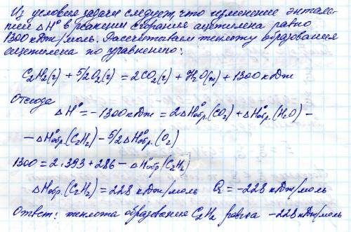 Рассчитайте теплоту образования ацетилена, если при сгорании 1 моль его выделяется 1300 кдж теплоты.