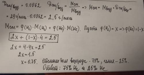 Средняя плотность по воздуху газовой смеси , состоящей из водорода и гелия, равна 0,0862.вычислите о