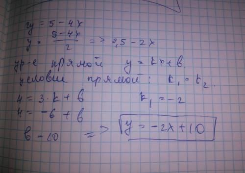 Найти уравнение прямой, проходящей через (3, 4), и параллельно 4x + 2y = 5.