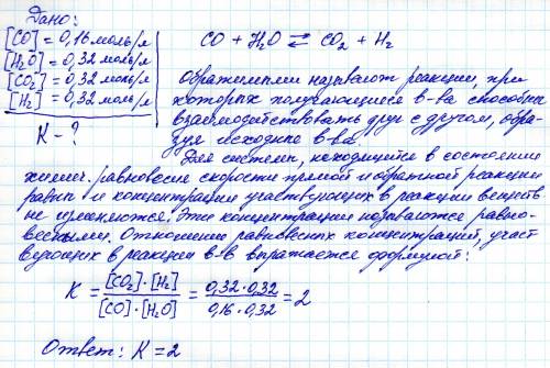 Рассчитайте константу равновесия при некоторой заданной температуре для обратимой реакции со+н2о<