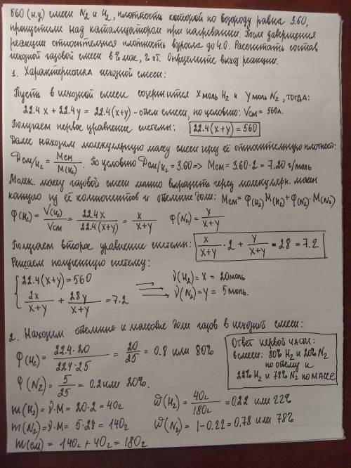 С)) 560 л (н.у.) смеси азота и водорода, плотность которой по водороду равна 3.60, пропустили над ка
