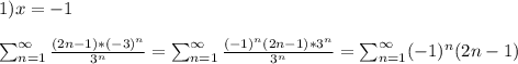 1) x=-1 \\ \\ \sum_{n=1}^{\infty}\frac{(2n-1)*(-3)^n}{3^n} =\sum_{n=1}^{\infty}\frac{(-1)^n(2n-1)*3^n}{3^n} =\sum_{n=1}^{\infty}(-1)^n(2n-1)